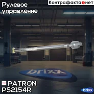 ���� ������� Patron ���. PS2154R PS2154R Patron PS2154R ����