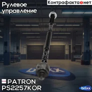���� ������� (L=300 mm) ��� OE: 94515097, 95209431 Daewoo: Lacetti 05-10, Nubira 03-10 Chevrolet: Optra 02-07 (����������� � �����) Patron ���. PS2257...