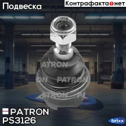����� ������� Mercedes-BENZ W211 E200-E500 02-, S211 E200-E320 03- Patron ���. PS3126 PS3126 ����