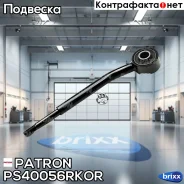 ���� ������������� Patron ���. PS40056RKOR PS40056RKOR Patron PS40056RKOR ����