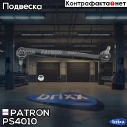 ���� ������������� 350611 OPEL: Astra G 98-, Zafira 99- Patron ���. PS4010 PS4010 ����
