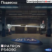���� ������������� Patron ���. PS4090 PS4090 Patron PS4090 ����