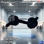 ���� ������������� Patron ���. PS4128 PS4128 Patron PS4128 ����
