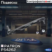 ���� ������������� OPEL: Insignia 07/08-, Astra J 12/09-, Chevrolet: Cruze 05/09- Patron ���. PS4262 PS4262 ����