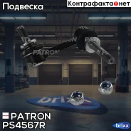 ���� ������������� Patron ���. PS4567R PS4567R Patron PS4567R ����