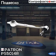 ����� �������� 31121093450 BMW: 5 E39 95- Patron ���. PS5014R PS5014R ����