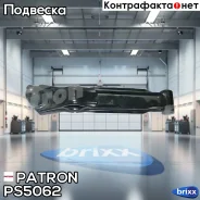 ����� �������� Daewoo: Matiz 98-, TICO 95-00 Patron ���. PS5062 PS5062 ����