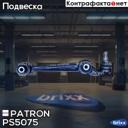 ����� �������� Mazda 6 02- Patron ���. PS5075 PS5075 ����
