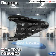 ����� �������� Dacia Logan 04-, Logan MCV 07- Patron ���. PS5080R PS5080R ����