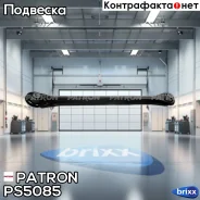 ����� �������� FORD: Mondeo III 00-, Mondeo III 00-, Mondeo III 00-, Mondeo III 00-, Mondeo III 00-, Mondeo III 00-, Mondeo III 00- Patron ���. PS5085...