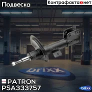 ����������� �������� ������ ���� Peugeot 307, Citroen C4 04-09 Patron ���. PSA333757 PSA333757 ����