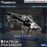 ����������� �������� ������ ��� Nissan Teana Cefiro Maxima (J32) 09 Patron ���. PSA339229 PSA339229 ����