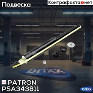 ����������� �������� ���� Suzuki: SX4 06- Patron ���. PSA343811 PSA343811 ����
