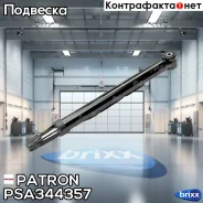 ����������� �������� ���� VW Polo sedan (6R) 10 Patron ���. PSA344357 PSA344357 ����