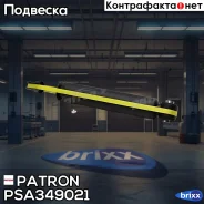 ����������� �������� ���� FORD: Mondeo, Galaxy, S-MAX 06- Patron ���. PSA349021 PSA349021 ����