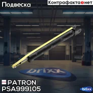 ����������� �������� ���� Hyundai IX35 4x2 10-15 Patron ���. PSA999105 PSA999105 ����