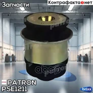 ����������� ����� ���������� ����� ������ ������ VW Passat -85, Audi 80 -92 Patron ���. PSE1211 PSE1211 ����