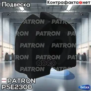 ������ ������������� BMW: 5 E60 03-, 7 E65 02- Patron ���. PSE2300 PSE2300 ����