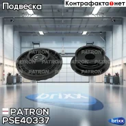 ����� ������������ Chevrolet AVEO (T300) 11- / Cobalt 2 11- Patron ���. PSE40337 PSE40337 ����