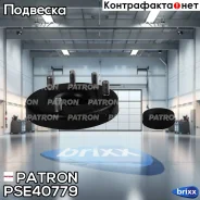 ����� ������������ Patron ���. PSE40779 PSE40779 Patron PSE40779 ����