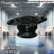 ����� ������������ Hyundai: Tucson 09-, IX35 09- KIA: Sportage 10- Patron ���. PSE4551 PSE4551 ����