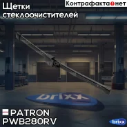 ����� ���������������� 28�� ������ ������������� VW Passat B6 Patron ���. PWB280-R-V PWB280RV ����