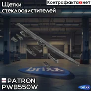 ����� ���������������� ������ (� ����������) Patron ���. PWB550W PWB550-W Patron PWB550W ����
