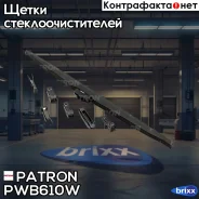 ����� ���������������� ������ (� ����������) Patron ���. PWB610W PWB610-W Patron PWB610W ����