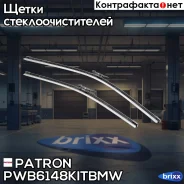 ����� ����������������, �-� Patron ���. PWB6148-KIT-BMW PWB6148-KIT-BMW Patron PWB6148KITBMW ����