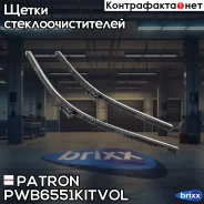 ����� ���������������� 65�� - 51�� �-�� ������� Pinch Tab Volvo C30/S40/S80/V50 04- Patron ���. PWB6551-KIT-VOL PWB6551KITVOL ����