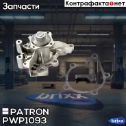����� ������� F-138 FORD Probe 2.0 94-98 / Mazda 626/MX-6 1.8-2.0 91- Patron ���. PWP1093 PWP1093 ����