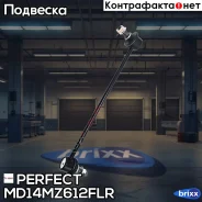 ���� ������������� �������� Perfect (��������� 1 ��. ) Perfect ���. MD14MZ612FLR MD14MZ612FLR ����
