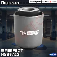 ����������� ������� ������ Perfect (��������� 1 ��) Perfect ���. NS65A13 NS65A13 ����