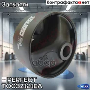 �������� ������� ��������� Perfect TO-03-Z121EA Perfect ���. TO-03-Z121EA (0273) TO03Z121EA ����