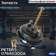 ������ ���������! T30 (��� ����� 076.421-20A) Omn MB, DAF, Neoplan, BPW Peters ���. 07640300A 07640300A ����