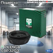 ������� ����� ������ ������������ Hyundai Solaris I, RIO III 11-17 CB-P3203 Pilenga ���. CB-P3203 CBP3203 ����