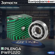 ��������� ���� ���������� (����� ��������) ��� 2108-2112, 2170 PW-P1220 Pilenga ���. PW-P1220 PWP1220 ����
