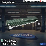 ������ ������������� �������� ������, ����� Haval F7 / F7x TS-P3920 Pilenga ���. TS-P3920 TSP3920 ����