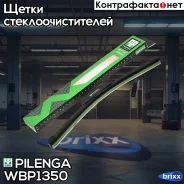 ����� ���������������� ������������ 350mm ������������� ������ + �������� ����� WB-P1350 Pilenga ���. WB-P1350 WBP1350 ����