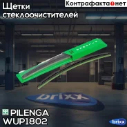 ����� ���������������� Hybrid 430mm ������������� ������ WU-P1802 Pilenga ���. WU-P1802 WUP1802 ����