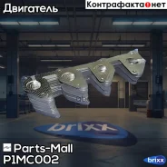 ��������� ���������� ���������� Parts-Mall ���. P1M-C002 P1MC002 ����