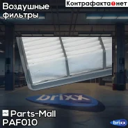 ������ ��������� Parts-Mall ���. PAF-010 PAF010 ����
