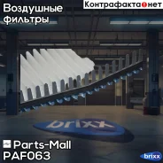 ������ ��������� Parts-Mall ���. PAF063 PAF063 ����
