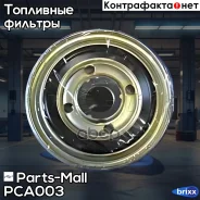 ������ ��������� Parts-Mall ���. PCA-003 PCA003 ����