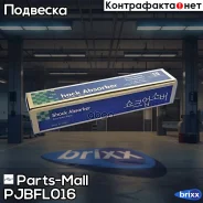 ����������� | ����� / ��� | Parts-Mall ���. Pjbfl016 PJBFL016 ����