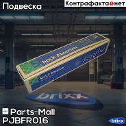 ����������� | ����� ���� | Parts-Mall ���. Pjbfr016 PJBFR016 ����