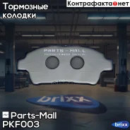 ������� ��������� Parts-Mall ���. PKF003 PKF003 ����