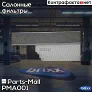 ������ ������ �������� Parts-Mall ���. PMA-001 PMA001 ����