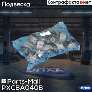 ����������� ��������� ������ | ����� ��� | Parts-Mall ���. Pxcba040B PXCBA040B ����