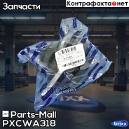 ������� ����� ��������� Parts-Mall ���. Pxcwa-318 PXCWA318 ����